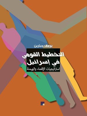 cover image of التخطيط القومي في إسرائيل استراتيجيات الإقصاء والهيمنة